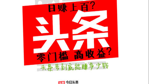 揭秘今日头条能赚钱骗局，揭秘今日头条赚钱骗局真相