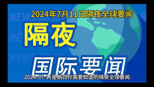 国际时事新闻今日综述，国际时事新闻今日综述，最新动态与解析