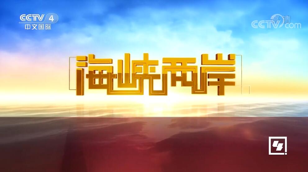 中央四台海峡两岸，连接两岸的纽带与桥梁，中央四台海峡两岸，纽带桥梁，连接两岸心弦