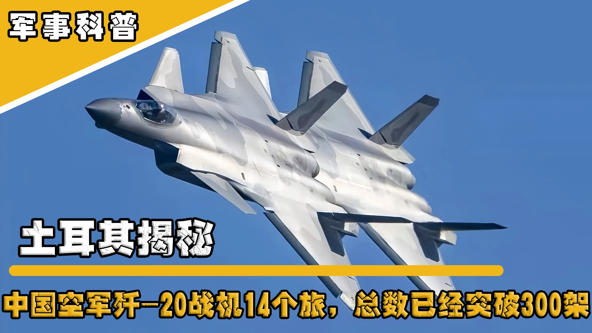 中国歼-20数量超200架，空中力量的崭新篇章，中国歼-20数量超200架，空中力量的崭新篇章开启