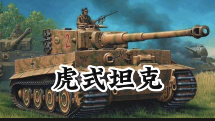虎式与鼠式，谁更胜一筹？，虎式与鼠式，谁才是坦克之王？