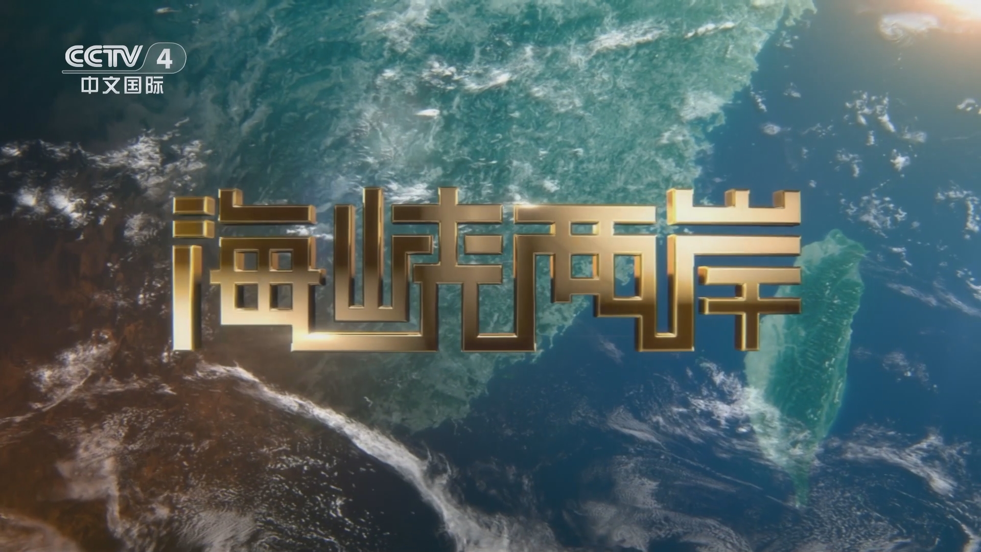 今日海峡最新视频，揭示时事热点，展现多元视角，海峡今日时事热点揭秘，多元视角展现最新视频报道