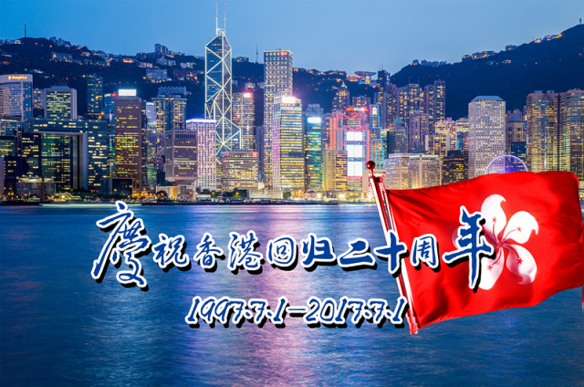 庆祝香港回归20周年，一部时代视频的记忆之旅，香港回归20周年庆典，时代记忆之旅的视频之旅