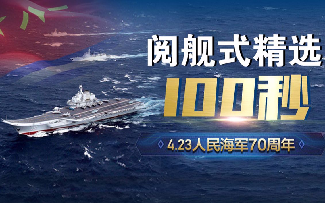 海军70周年阅舰式的几点重要时刻，海军70周年阅舰式精彩瞬间回顾
