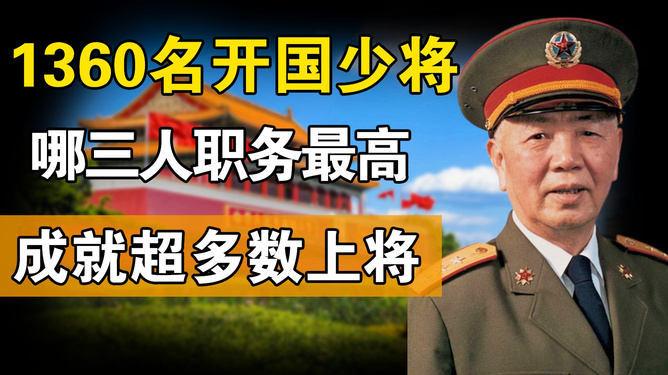 揭秘历史，探寻中国开国少将名单大全图片——聚焦1360位英雄风采，揭秘，中国开国少将名单大全图片——聚焦英雄风采的探寻之旅