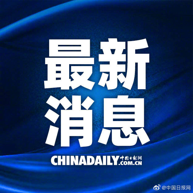 今日新闻动态
