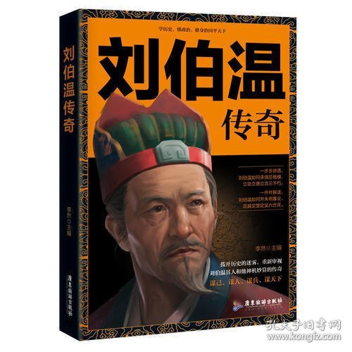 刘伯温，一肖中特的传奇人物，刘伯温，传奇人物一肖中特风采