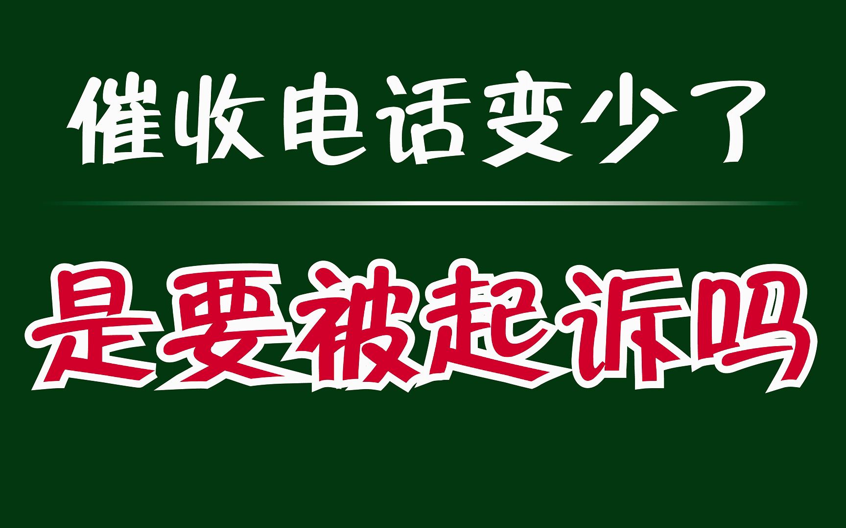 关于催收电话的研究，以05519686为关键词的思考，关键词催收电话与0551968 催收电话研究，深度分析与思考