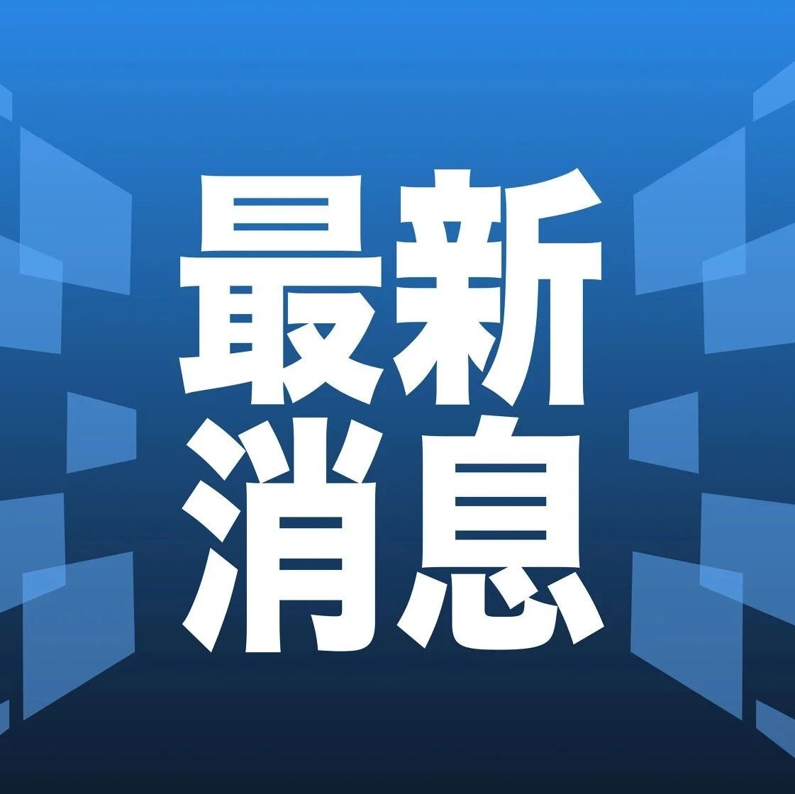 最新消息类新闻，揭示全球最新动态，全球最新动态揭秘，最新消息类新闻报道速递