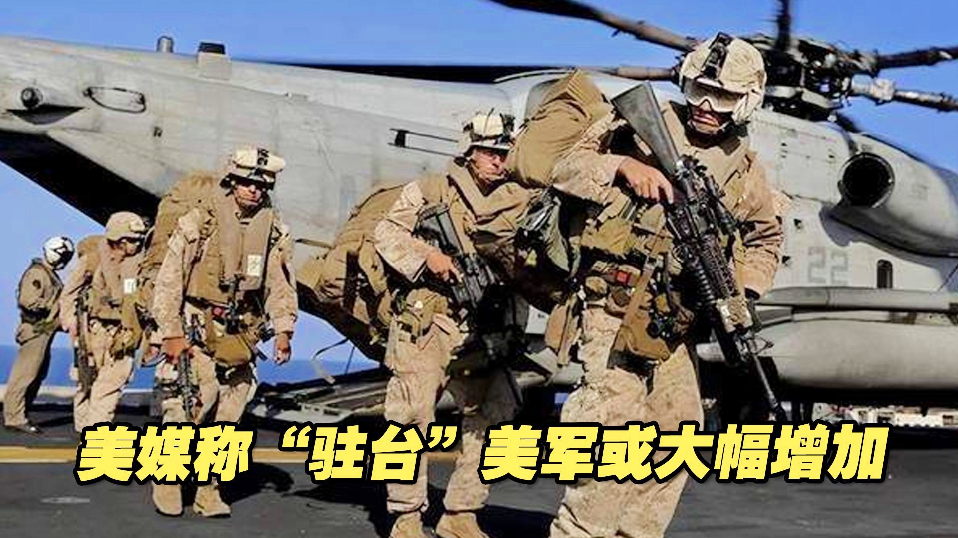 美国增加驻台美军数量的战略考量与影响分析，美国驻台美军数量增加背后的战略考量及其影响分析