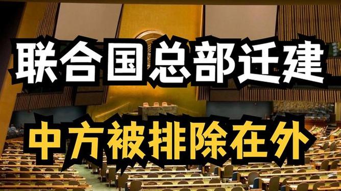 联合国搬迁最新消息及其全球影响分析，联合国总部搬迁最新动态及其全球影响深度解析