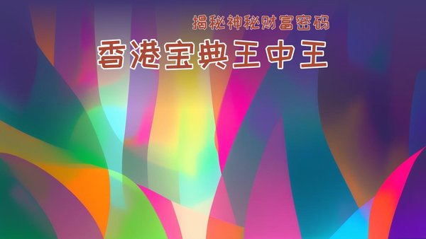 香港王，王中王一肖中特的独特魅力与风采，香港之王一肖的独特魅力与风采展现王者风范
