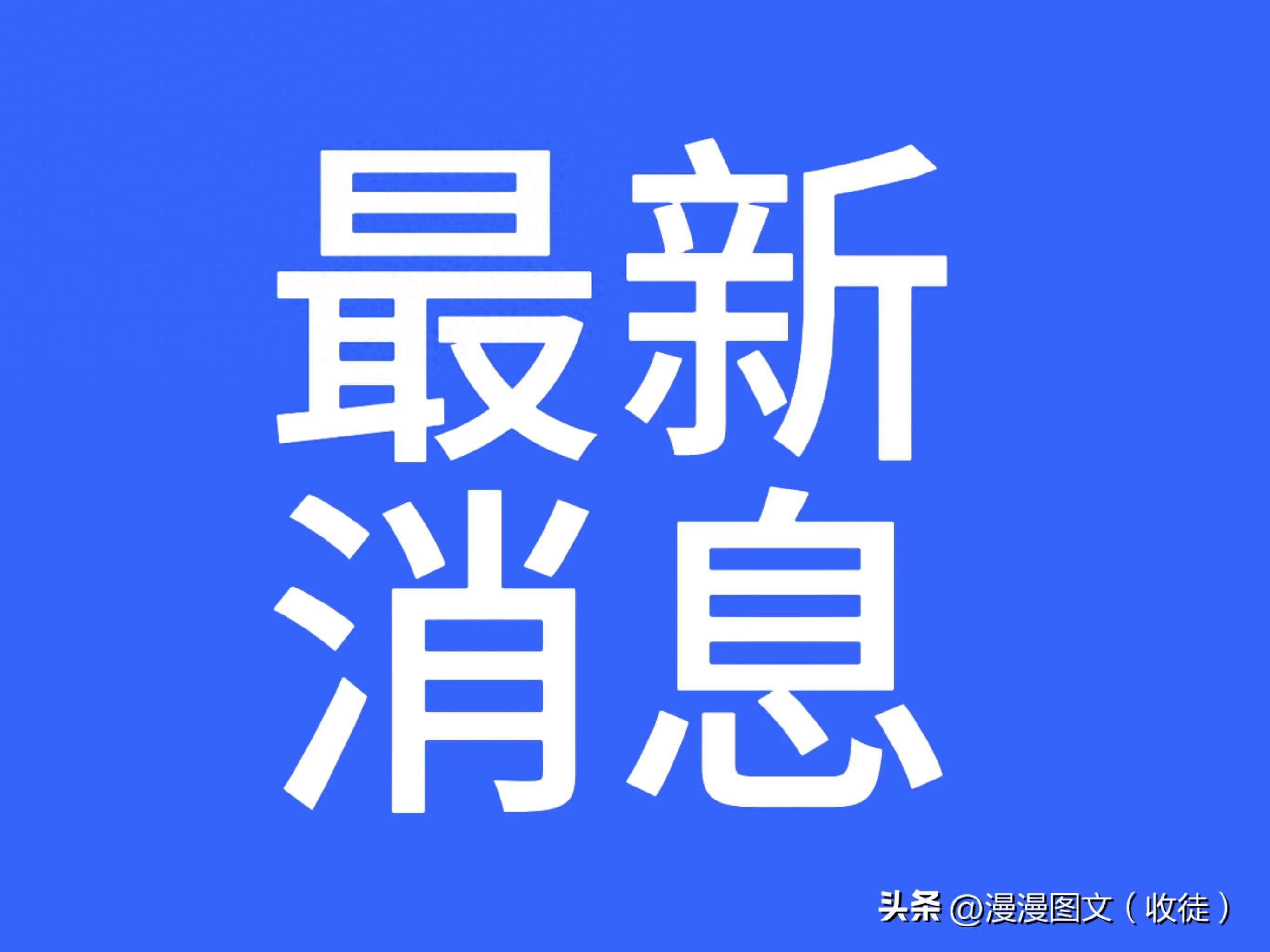 最新消息新闻今天，全球科技巨头发布重大突破，全球科技巨头发布重大突破，最新消息新闻今日揭秘