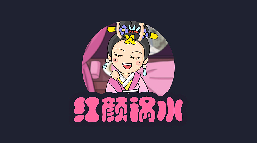 今天也是红颜祸水的一天，红颜祸水的一天体验记
