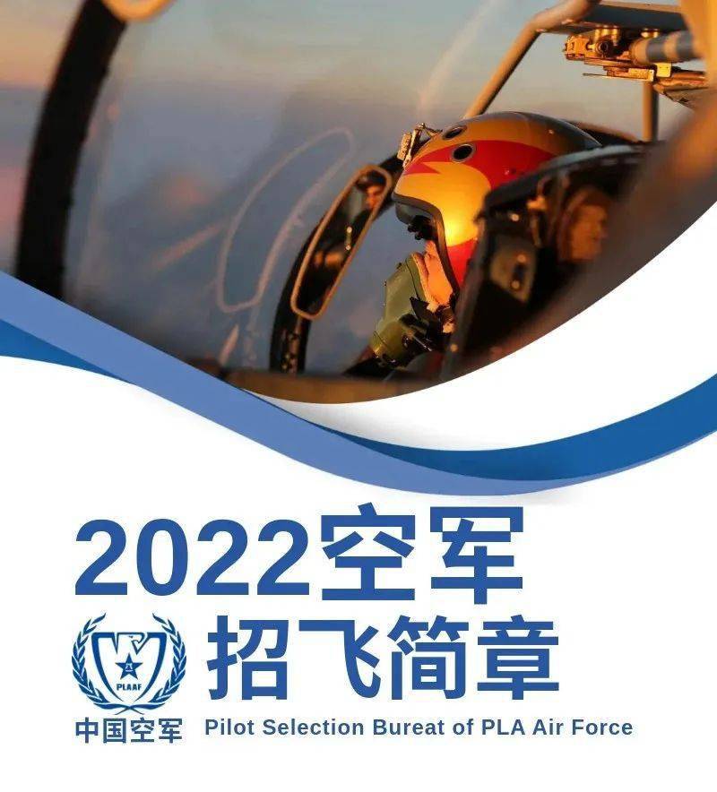 关于空军招飞简章的详细介绍——迎接充满挑战的飞行员生涯（2022年），空军招飞简章详解，开启充满挑战的飞行员生涯（2022年）