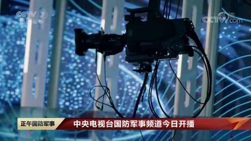 军事频道现场直播，展现军事力量，传递国家安全信息，军事频道直播，展示力量，传递国家安全讯息