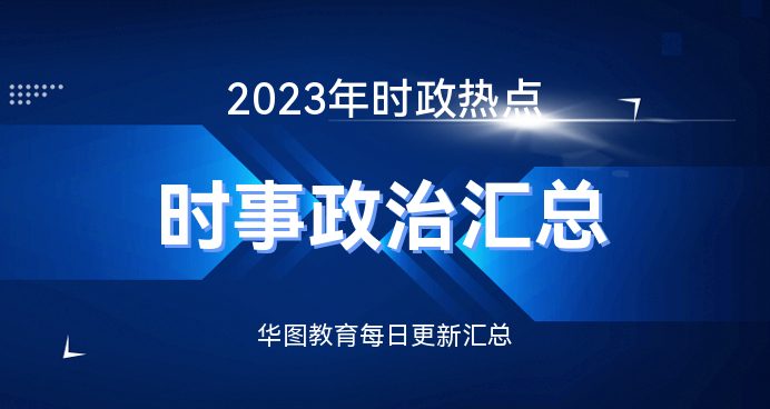 时事新闻2023年最新一月报道，2023年最新一月时事新闻回顾与报道