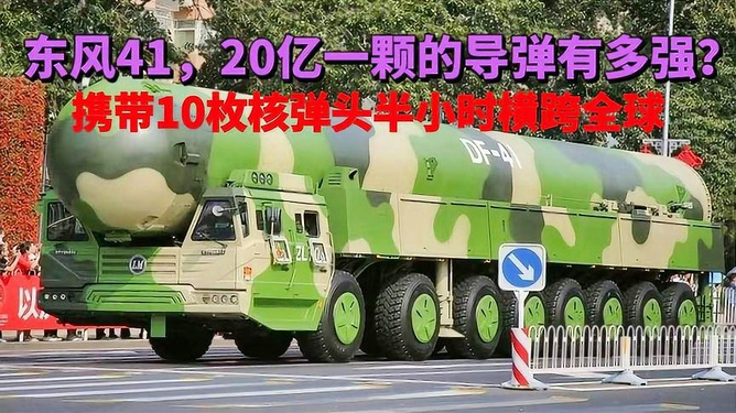 东风41有多可怕，深度解析中国战略导弹的威力与影响，深度解析，东风41战略导弹的威力与影响究竟有多可怕？
