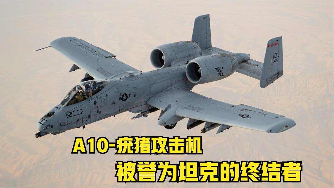 A-10攻击机的穿甲能力，深度解析其强大的战斗实力，A-10攻击机的穿甲能力与战斗实力深度解析