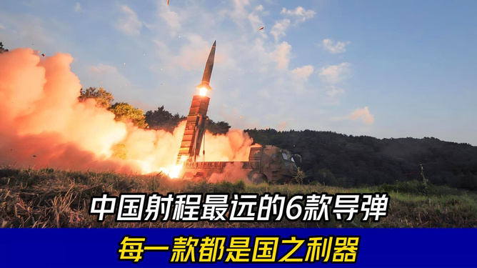 中国的导弹最远射程是多少，中国导弹的最远射程揭秘
