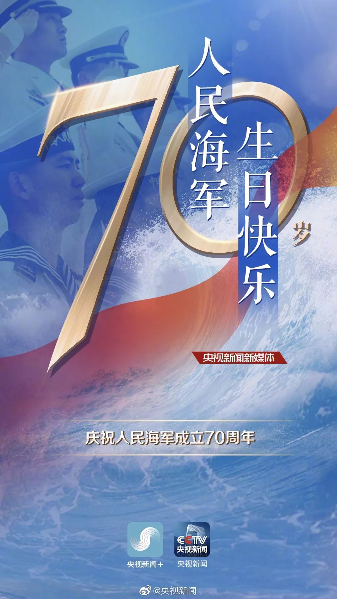 纪念人民海军成立70周年，完整视频回顾与前瞻，人民海军70周年，回顾与前瞻，纪念海军辉煌历程