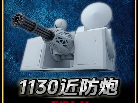 揭秘，1130近防炮一发子弹的价格究竟是多少？，揭秘，1130近防炮子弹价格揭晓！