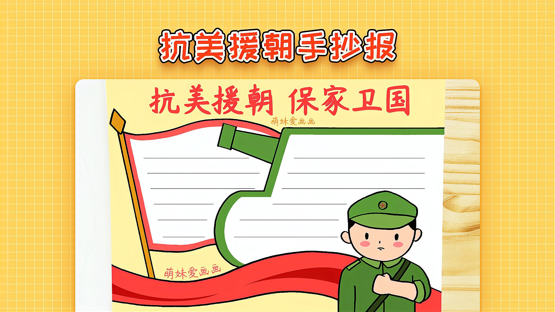 抗美援朝70周年，纪念与致敬的简单漂亮手抄报制作指南，抗美援朝70周年，纪念与致敬手抄报制作指南