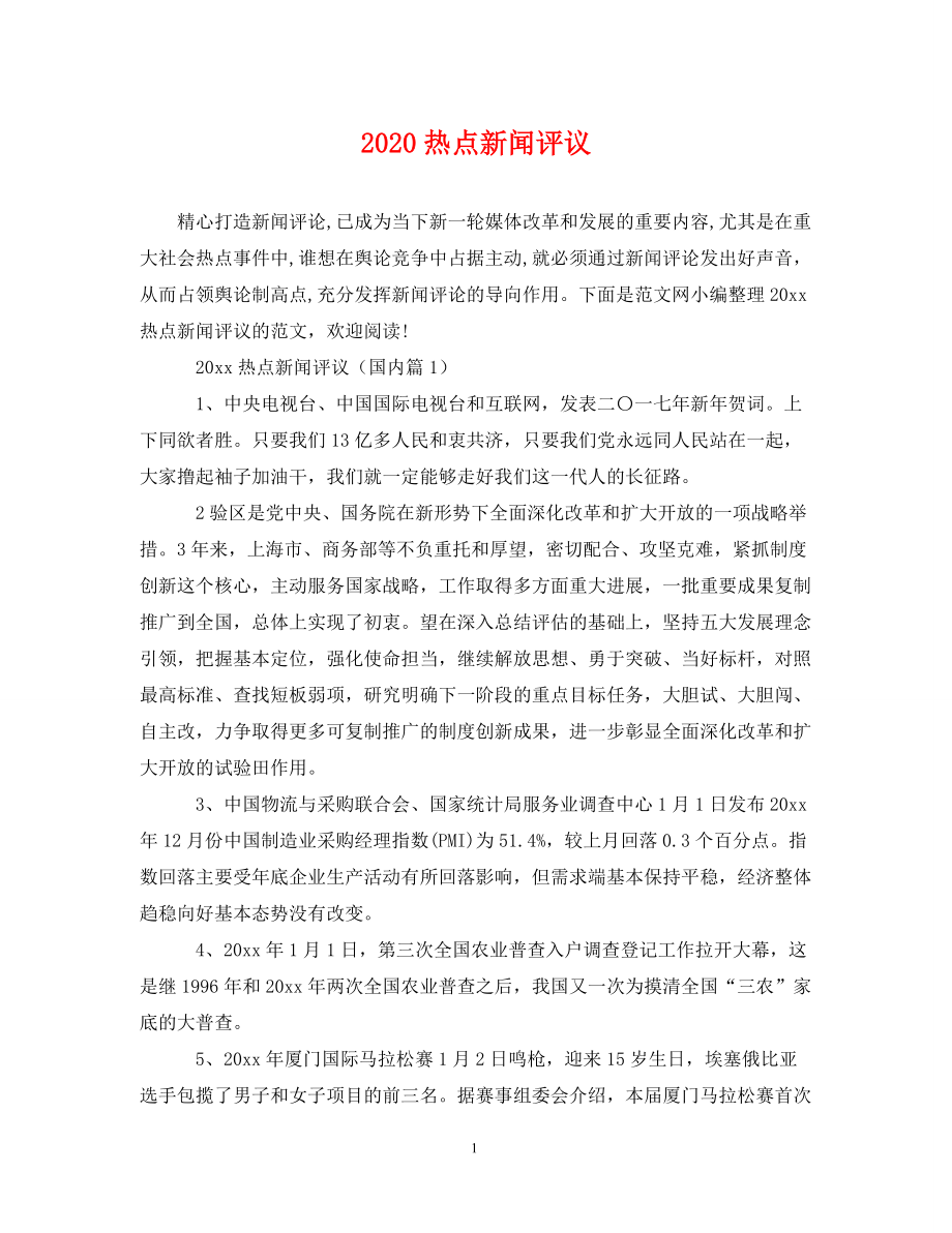 2020年最新新闻热点及深度点评，2020年新闻热点回顾与深度点评