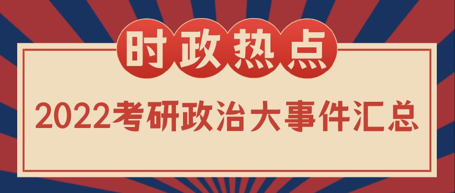 最近新闻大事件，聚焦全球热点，解读全球风云变幻的2022年，全球热点聚焦，解读风云变幻的2022年