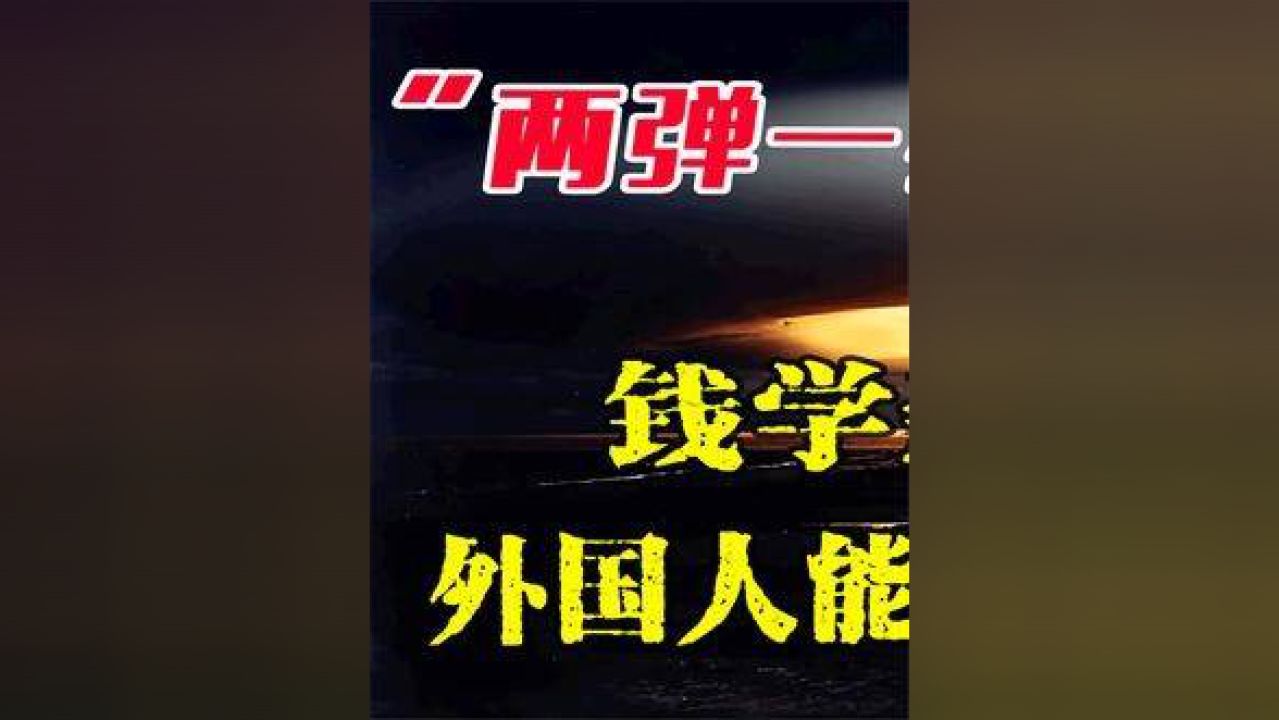 两弹一星之父，中国航天事业的卓越贡献者，两弹一星之父，中国航天事业的杰出贡献者