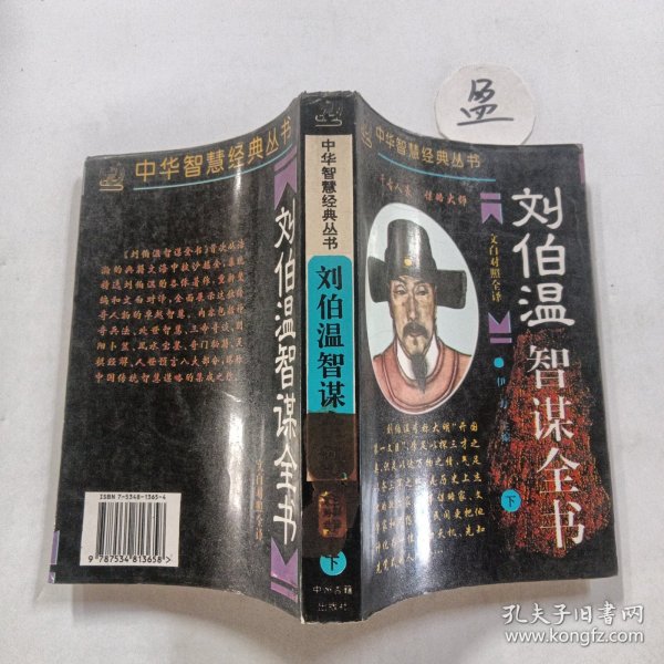 一肖中特与刘伯温的智慧，刘伯温智慧揭秘，一肖中特之道