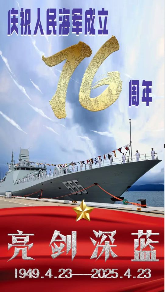 喜迎海军节，颂扬荣耀，共铸辉煌，喜迎海军节，颂扬荣耀，共铸辉煌时代