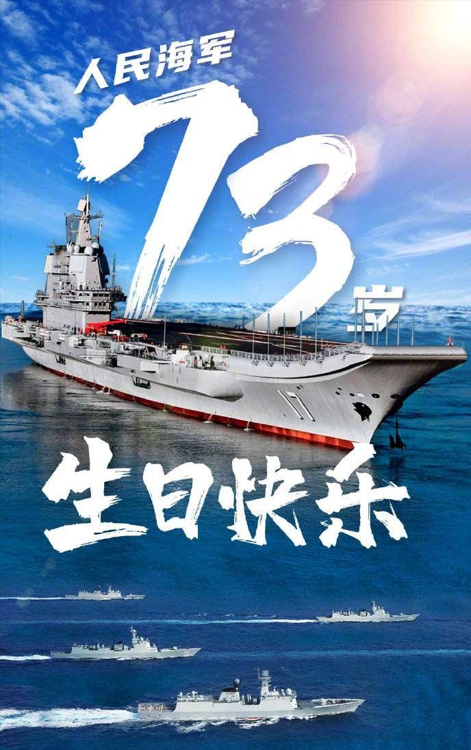 中国海军的辉煌历程，纪念海军成立73周年，中国海军辉煌历程纪念73周年庆典