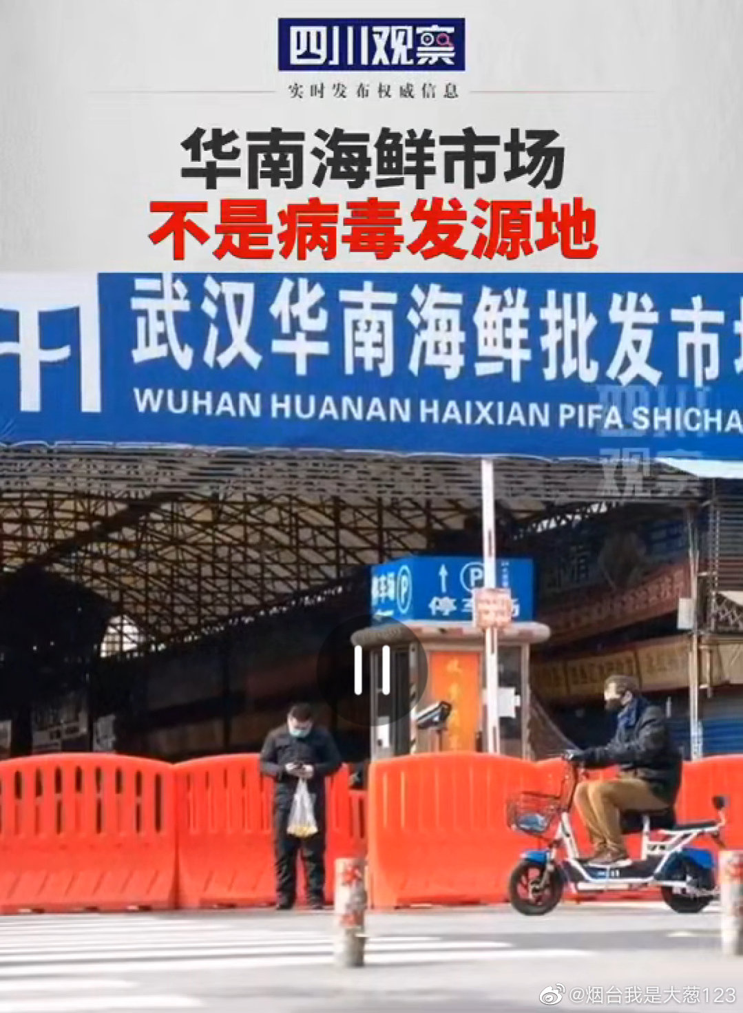 华南海鲜市场并非新冠病毒发源地，华南海鲜市场与新冠病毒起源之谜