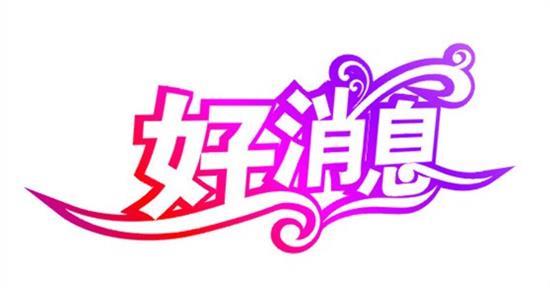 特大好消息，开启新时代的曙光，开启新时代的曙光，重大利好消息发布！