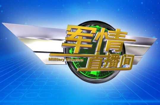 下载最新的军情直播间，实时掌握全球军事动态的重要渠道，全球军事动态尽在掌握，最新军情直播间下载