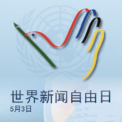 世界新闻自由日百科，世界新闻自由日，了解新闻自由的百科知识