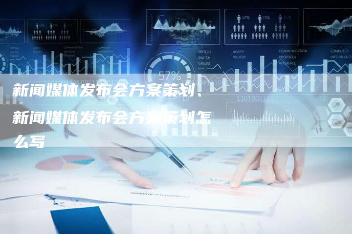 新闻发布计划，构建有效的信息传播策略，新闻发布计划，构建高效信息传播策略之道