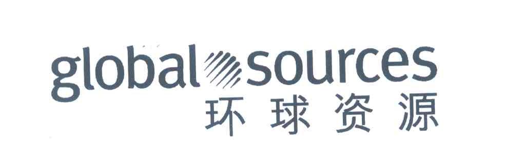 环球资源网，连接全球，共创繁荣，环球资源网，连接全球，携手共创繁荣时代