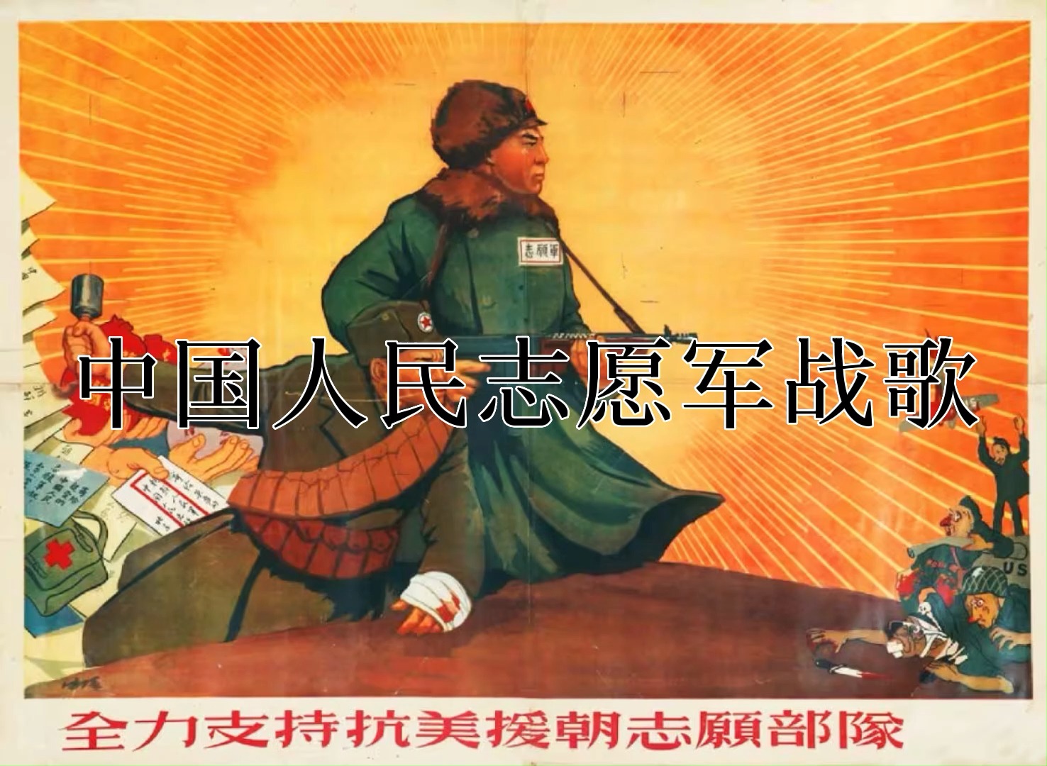 志愿军军歌视频播放，历史与荣耀的重现，志愿军军歌重现，历史荣耀的震撼时刻