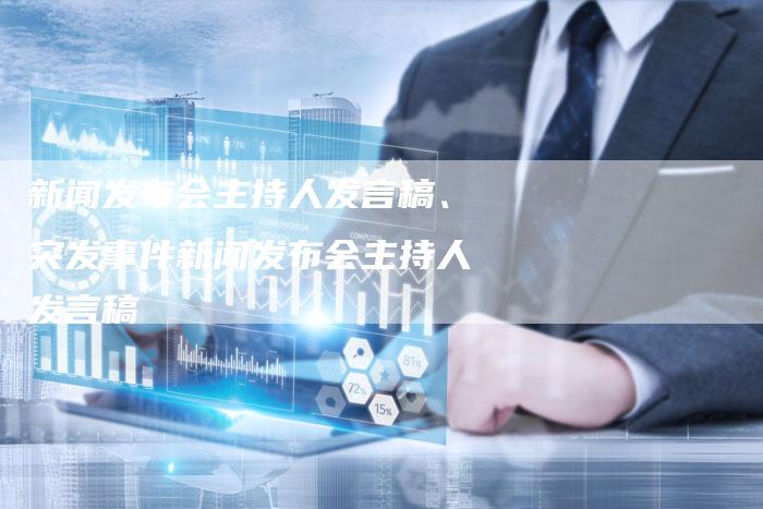 新闻发布会主持稿，新闻发布会主持稿全文揭秘，聚焦热点，共襄盛举