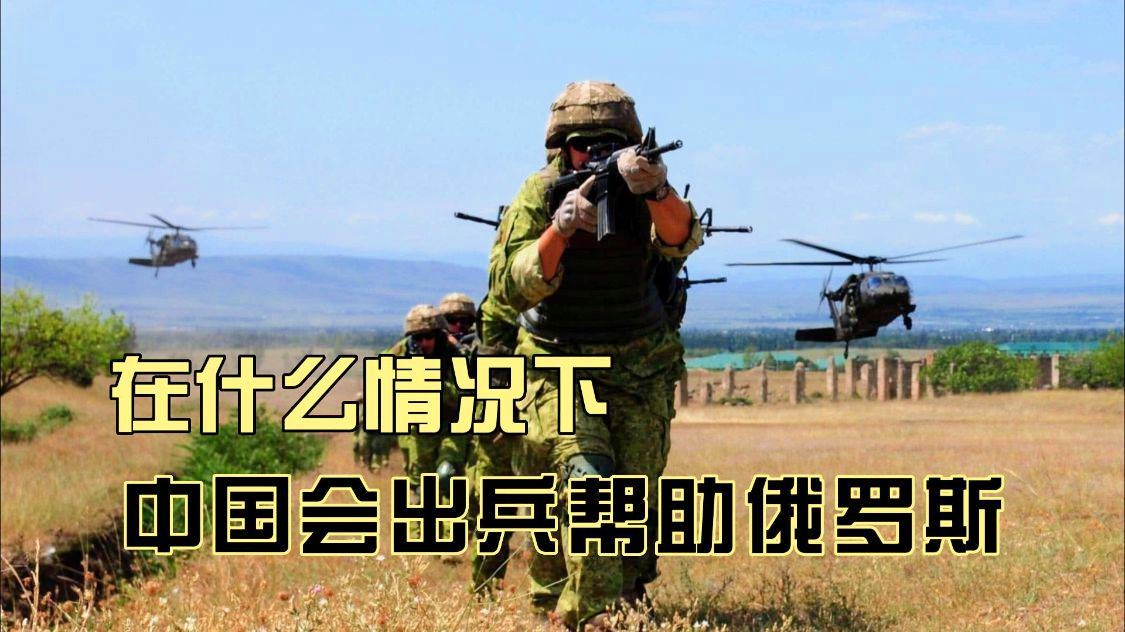 中国在什么情况下出兵，历史、现实与未来展望，中国出兵的历史、现实与未来展望，出兵情境分析