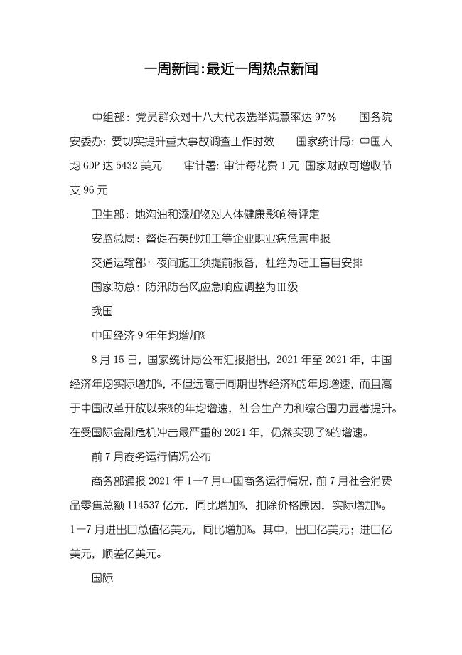 最新一周新闻摘要，一周新闻摘要概览