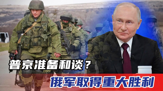 最新消息，俄军已取得决定性的胜利，俄军取得决定性胜利，最新战况报道