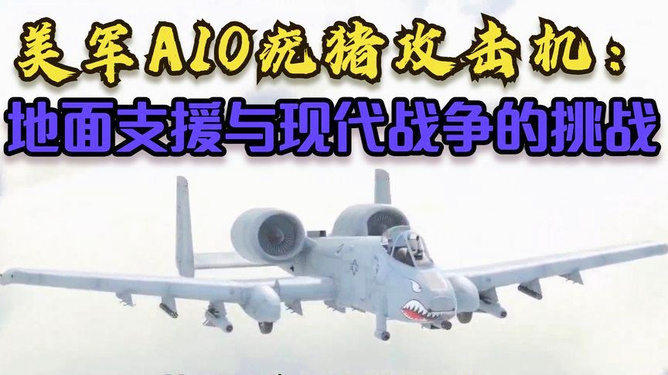 A-10疣猪战斗机，空中力量的重要支柱，A-10疣猪战斗机，空中力量的核心支柱