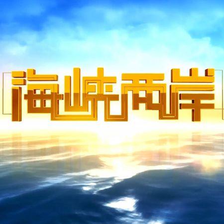 海峡两岸今晚直播,共融共荣,共创未来之夜,海峡两岸共创未来之夜,直播共融共荣盛启新征程