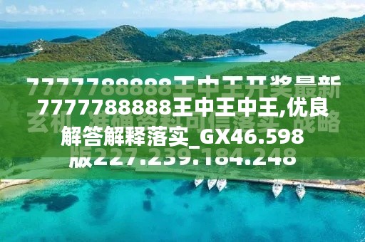 探索天顺特区，王中王中王的神秘面纱与数字7777788888的魅力，揭秘天顺特区之王中王中王与数字7777788888的魅力之源