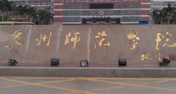 泉州师范学院好不好？深度解读这所学院的魅力与价值，深度解读泉州师范学院，魅力与价值展现