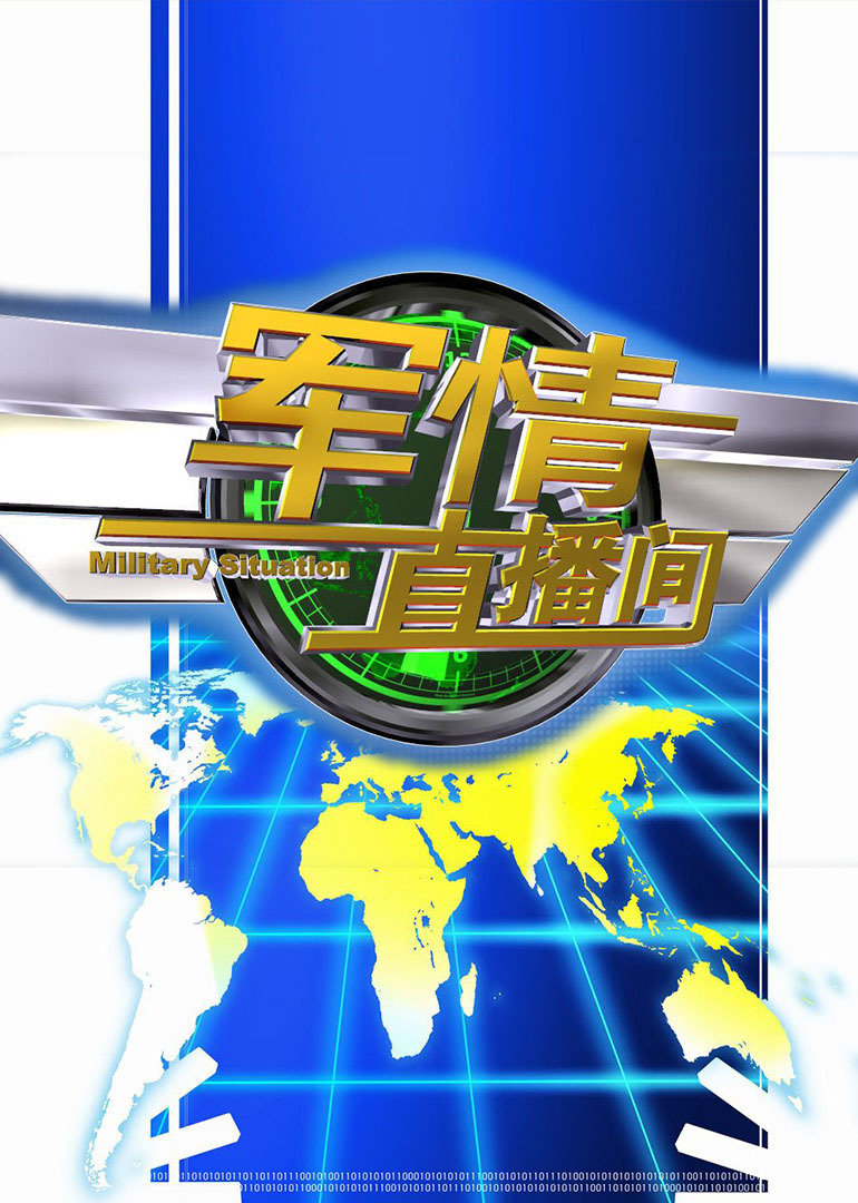 军情直播间新一期，深度解析全球军事动态，军情直播间最新一期，深度解读全球军事动态