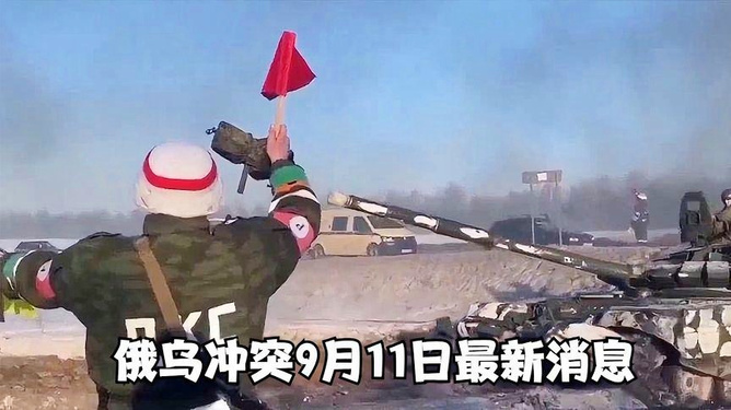 俄乌最新冲突消息，局势进展与全球影响分析，俄乌局势最新动态，冲突进展与全球影响深度分析